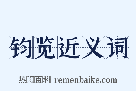 钧览近义词是什么意思的图片